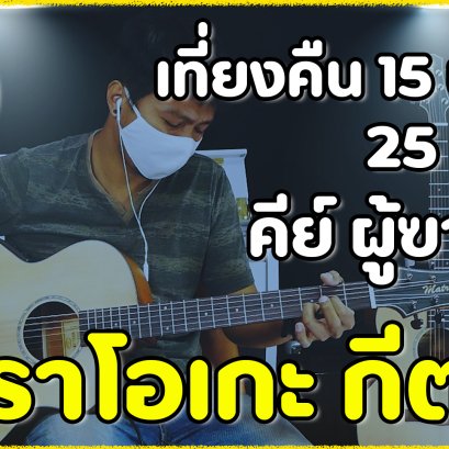 คาราโอเกะ เพลง เที่ยงคืน 15 นาที - 25Hours คีผู้ชาย