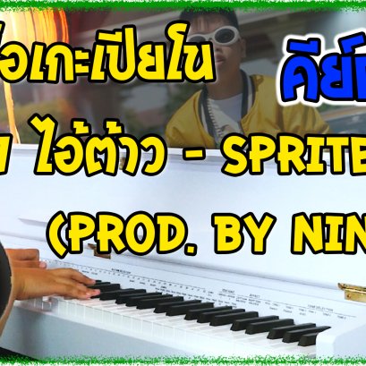 คาราโอเกะเปียโน Cover เพลง ไอ้ต้าว SPRITE - (Prod. By NINO) คีย์ผู้ชาย