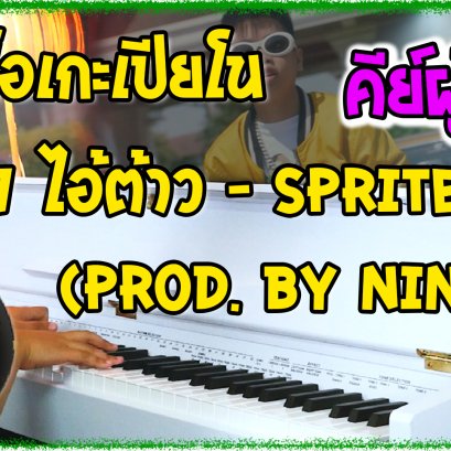 คาราโอเกะเปียโน Cover เพลง ไอ้ต้าว SPRITE - (Prod. By NINO) คีย์ผู้หญิง