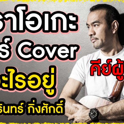 คาราโอเกะ กีตาร์ เพลง คิดอะไรอยู่ -ป้าง นครินทร์ - คีย์ผู้ชาย