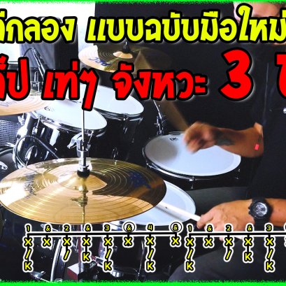 สอนตีกลอง 3 สเต็ปจังหวะ 3 ช่า