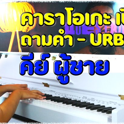 ถามคำ - URBOYTJ l คีย์ผู้ชายคาราโอเกะ เปียโน (Piano Cover)