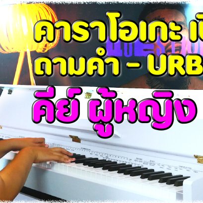 ถามคำ - URBOYTJ l คีย์ผู้หญิง คาราโอเกะ เปียโน (Piano Cover)