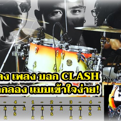 สอนตีกลอง เพลง บอก CLASH พร้อมโน๊ต เข้าใจง่าย By Zo Drum Cover