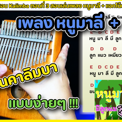 Kalimba สอนอ่านโน๊ต+สอนเพลงหนูมาลี ตอนที่ 3