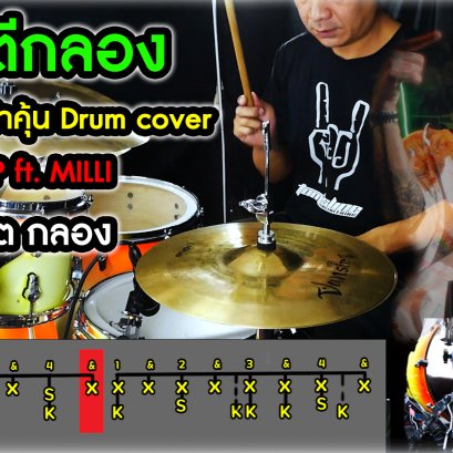 สอนตีกลอง แฟนใหม่หน้าคุ้น MAIYARAP ft MILLI By Drum Cover