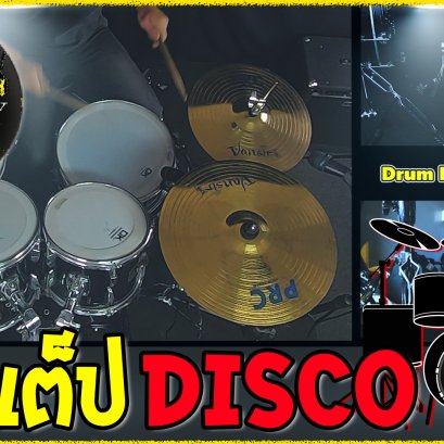 สอนตีกลอง จังหวะ Disco 6 สเต็ป เท่ๆ ง่ายๆ