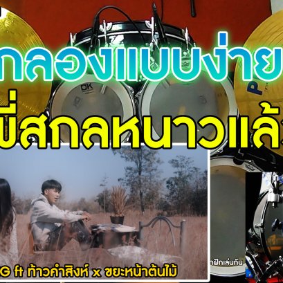 สอนตีกลองเพลงบ้านพี่สกลหนาวเเล้ว - MAN'R x BEARING ft ท้าวคำสิงห์ x ขยะหน้าต้นไม้ มือใหม่ (COVER)