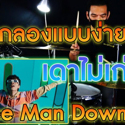 สอนตีกลองเพลง เดาไม่เก่ง - Three Man Down เเบบฉบับง่าย มือใหม่ (COVER)
