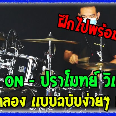 สอนกลอง ฉบับมือใหม่ ง่ายๆ เพลง Move On - ปราโมทย์ วิเลปะนะ