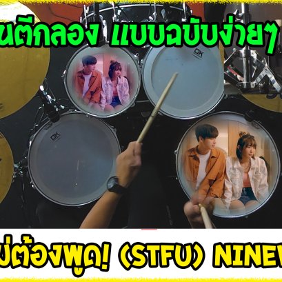 สอนกลองเเบบฉบับง่ายๆ (COVER)เพลง ไม่ต้องพูด! (STFU) | NINEW