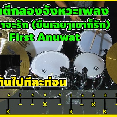 สอนตีกลอง เพลง ถ้าเขาจะรัก (ยืนเฉยๆเขาก็รัก) l First Anuwat