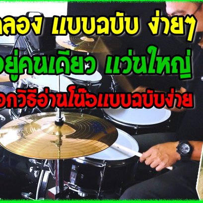 สอนตีกลองเพลง อยู่คนเดียว-เเว่นใหญ่ เเบบฉบับง่าย มือใหม่ (COVER)
