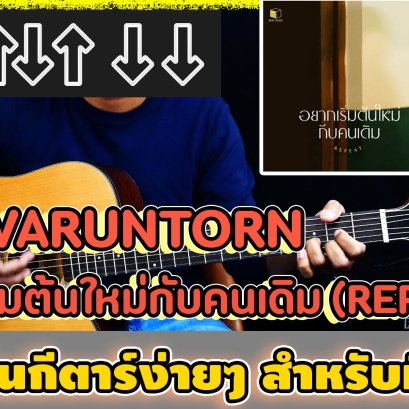 สอน ตีคอร์ด เพลง อยากเริ่มต้นใหม่กับคนเดิม (REPEAT) - INK WARUNTORN ง่ายๆ ใครๆ ก็เล่นได้! (Cover)