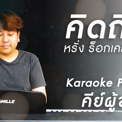 คิดถึง - หรั่ง ร็อกเคสตร้า คาราโอเกะ เปียโน Cover คีย์ผู้ชาย