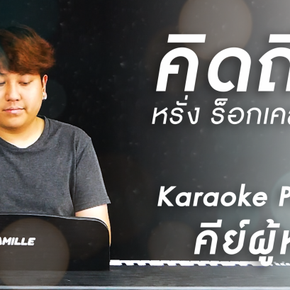 คิดถึง - หรั่ง ร็อกเคสตร้า คาราโอเกะ เปียโน Cover คีย์ผู้หญิง