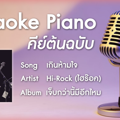 เกินห้ามใจ - Hi-Rock คาราโอเกะ เปียโน Cover คีย์ต้นฉบับ