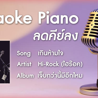 เกินห้ามใจ - Hi-Rock คาราโอเกะ เปียโน Cover ลดคีย์ลง