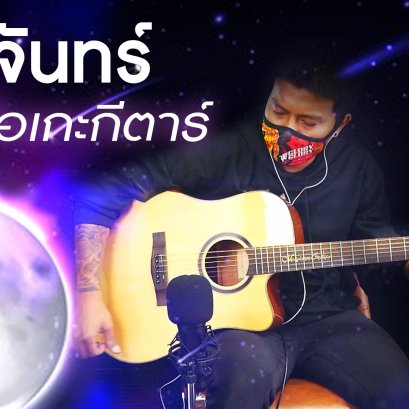 ถามจันทร์ - 25 Hours คาราโอเกะ กีตาร์ Cover คีย์ผู้ชาย