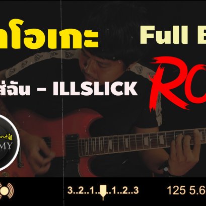 คาราโอเกะ Full Band หัวเราะใส่ฉัน - ILLSLICK