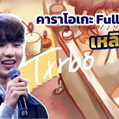 คาราโอเกะ Full Band เหลินขูน - Txrbo
