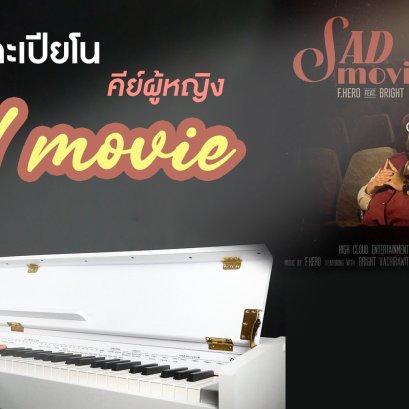 Sad Movie - F.HERO Ft. BRIGHT VACHIRAWIT คาราโอเกะ เปียโน Cover คีย์ผู้หญิง