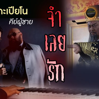 จำเลยรัก - F.HERO Ft.Txrbo คาราโอเกะ เปียโน Cover คีย์ผู้ชาย
