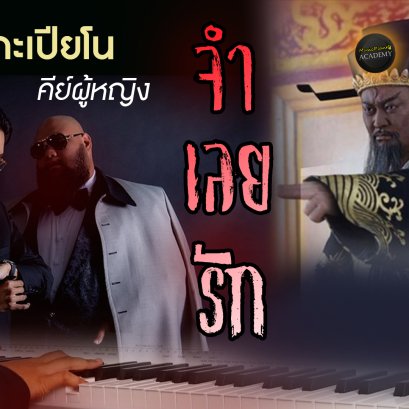 จำเลยรัก - F.HERO Ft.Txrbo คาราโอเกะ เปียโน Cover คีย์ผู้หญิง