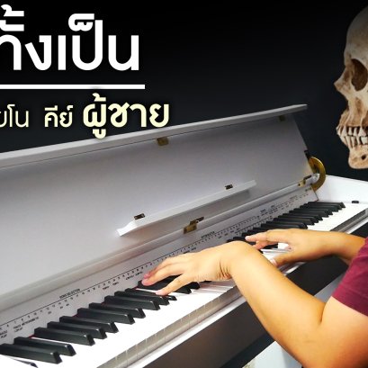 ตายทั้งเป็น- แจ้ ดนุพล แก้วกาญจน์ คาราโอเกะ เปียโน Cover คีย์ผู้ชาย