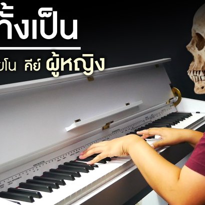 ตายทั้งเป็น- แจ้ ดนุพล แก้วกาญจน์ คาราโอเกะ เปียโน Cover คีย์ผู้หญิง