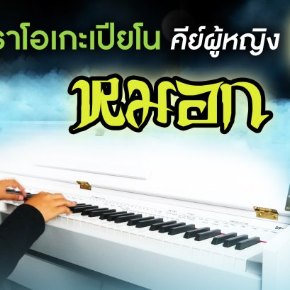 หมอก - Colorpitch คาราโอเกะ เปียโน Cover คีย์ผู้หญิง