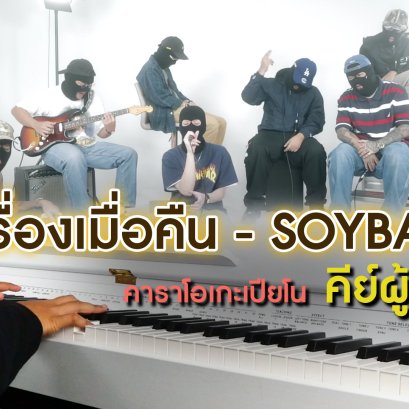 เรื่องเมื่อคืน - SOYBAD คาราโอเกะ เปียโน Cover คีย์ผู้หญิง