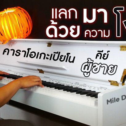 แลกมาด้วยความโง่ - BOY PEACEMAKER คาราโอเกะ เปียโน Cover คีย์ผู้ชาย