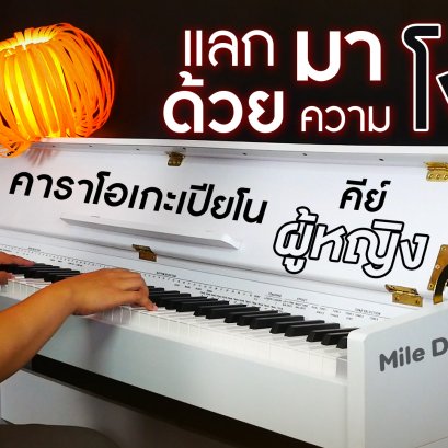 แลกมาด้วยความโง่ - BOY PEACEMAKER คาราโอเกะ เปียโน Cover คีย์ผู้หญิง