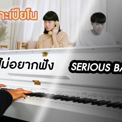 ไม่อยากฟัง - SERIOUS BACON คาราโอเกะ เปียโน Cover คีย์ผู้หญิง