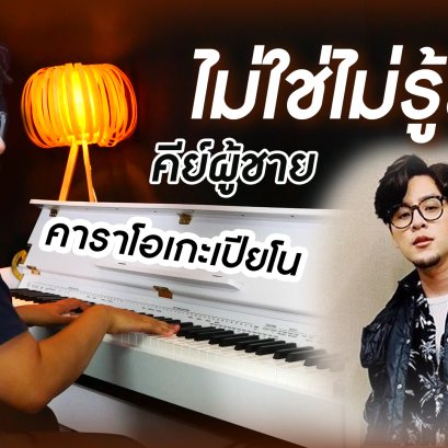 ไม่ใช่ไม่รู้สึก - Tom Isara คาราโอเกะ เปียโน Cover คีย์ผู้ชาย