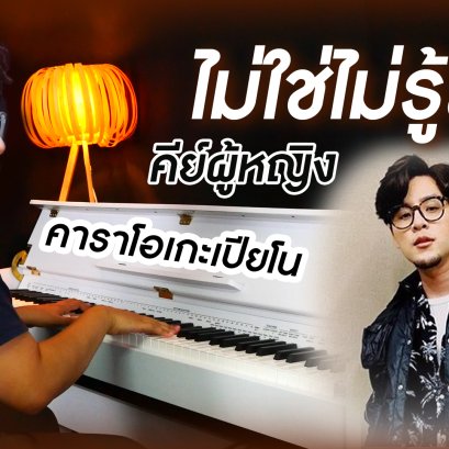 ไม่ใช่ไม่รู้สึก - Tom Isara คาราโอเกะ เปียโน Cover คีย์ผู้หญิง