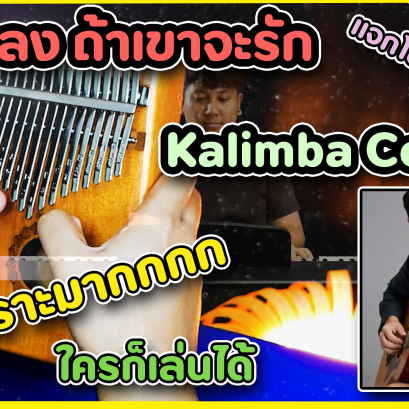 ถ้าเขาจะรัก Kalimba Cover ถ้าเขาจะรัก Kalimba Cover