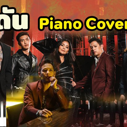 ดึงดัน - COCKTAIL X ตั๊ก ศิริพร [Piano Cover] เล่นเเบบง่ายๆ โน๊ตเพลงฟรี