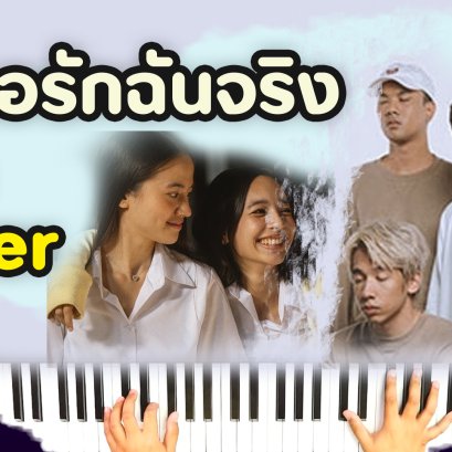 ถ้าเธอรักฉันจริง - Three Man Down [Piano Cover]