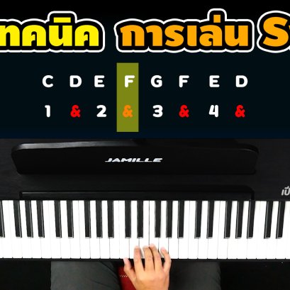 สอนเทคนิคการเล่น Swing แบบง่ายๆ !!!