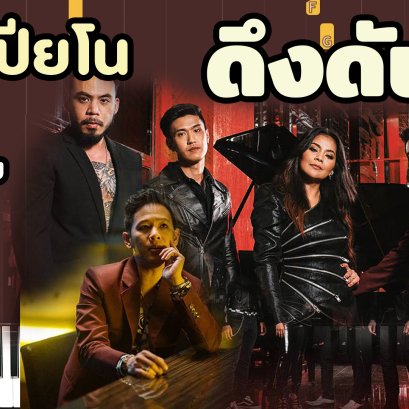 สอนเปียโน  เพลง ดึงดัน - COCKTAIL X ตั๊ก ศิริพร #เล่นเเบบง่ายๆ #โน๊ตเพลงฟรี