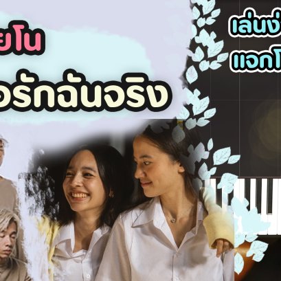 สอนเปียโน เพลง ถ้าเธอรักฉันจริง - Three Man Down เล่นเเบบง่ายๆ โน๊ตเพลงฟรี