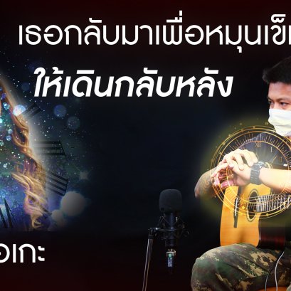 คาราโอเกะกีตาร์ เธอกลับมาเพื่อหมุนเข็มนาฬิกาให้เดินกลับหลัง