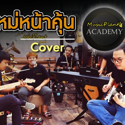 แฟนใหม่หน้าคุ้น - MAIYARAP ft. MILLI COVER BY MUSIC PLANT