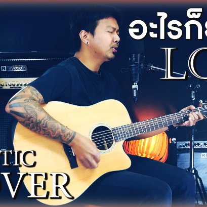 อะไรก็ยอม - LOSO | Acoustic Cover By Toey