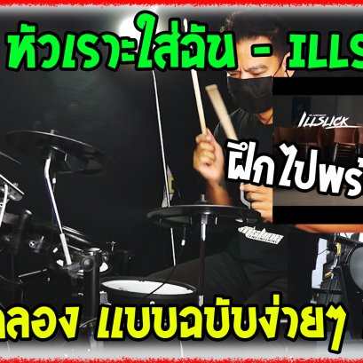 สอนกลองเเบบฉบับง่ายๆ (cover )เพลง หัวเราะใส่ฉัน - ILLSLICK