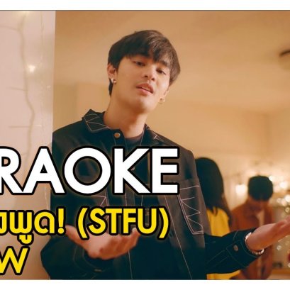 คาราโอเกะ Full Band ไม่ต้องพูด! (STFU) | NINEW