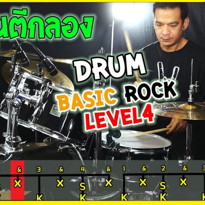 สอนตีกลองจังหวะร๊อค Level4 Drum Basic Rock
