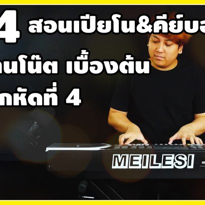 สอนเปียโน สอนคีย์บอร์ด EP4 วิธีการหาคอร์ดพื้นฐาน โดยการนับเลขง่ายๆ!! อารมณ์เพลงคอร์ดเมเจอร์ และอื่นๆ